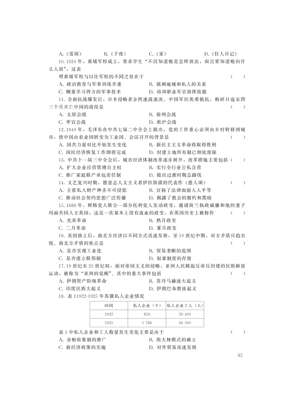 2022年西藏成人高考高起点历史地理文综真题及答案.pdf_第2页