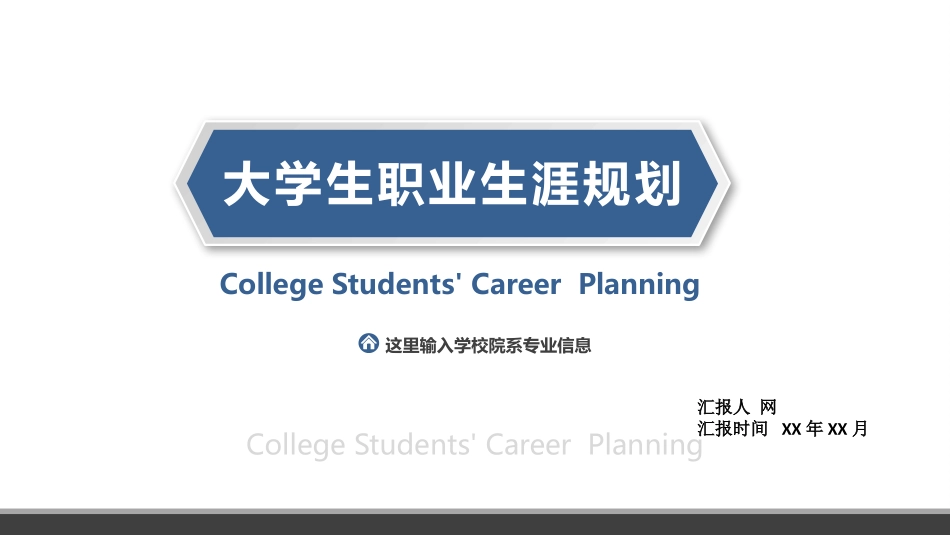 大学生职业规划179.pptx_第1页