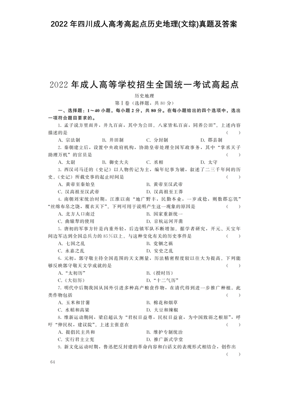 2022年四川成人高考高起点历史地理文综真题及答案.pdf_第1页