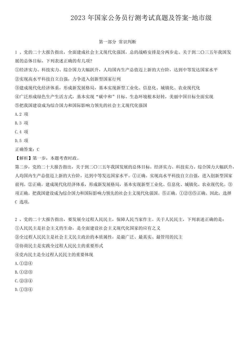 2023年国家公务员行测考试真题及答案-地市级.pdf_第1页