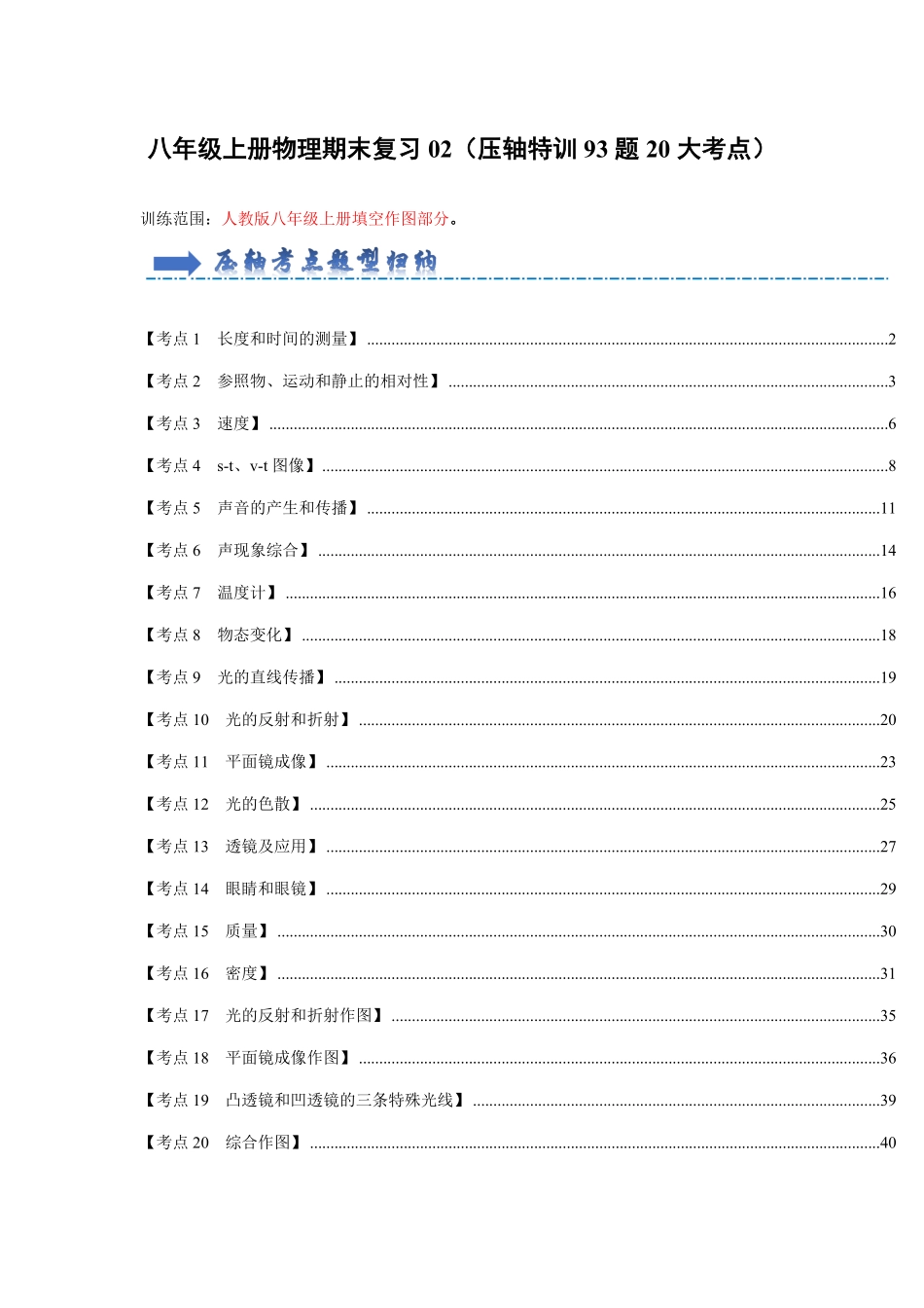 综合02填空作图题【压轴特训】93题20大考点解析版八年级物理上册期末考点大串讲人教版.pdf_第1页