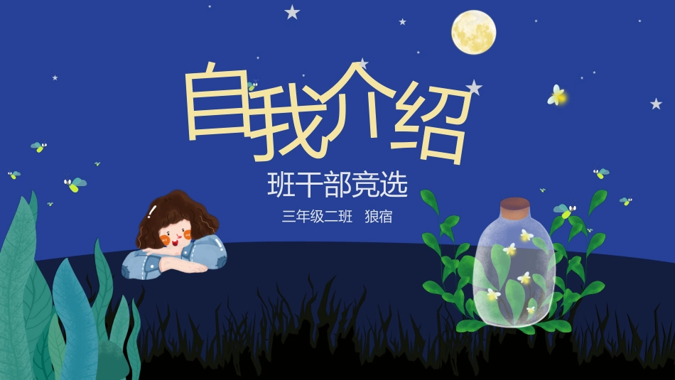 竞选班干部自我介绍94.pptx_第1页