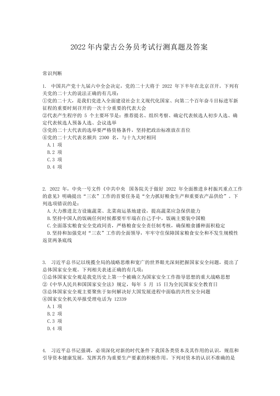 2022年内蒙古公务员考试行测真题及答案.pdf_第1页