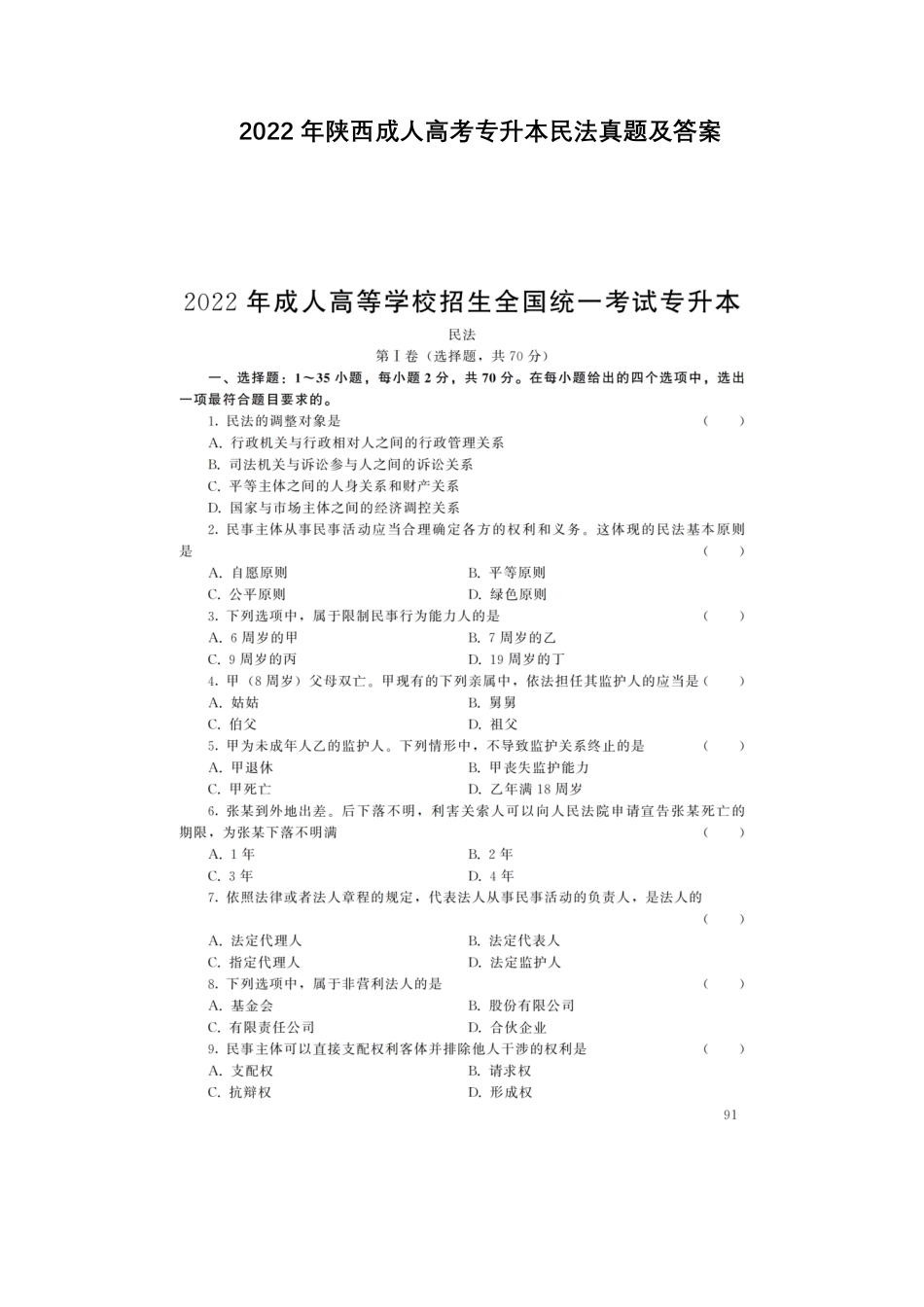 2022年陕西成人高考专升本民法真题及答案.pdf_第1页