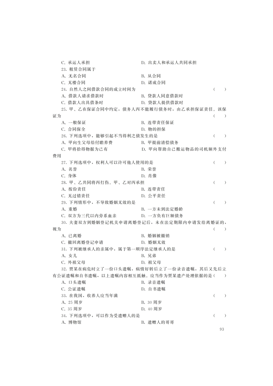 2022年陕西成人高考专升本民法真题及答案.pdf_第3页