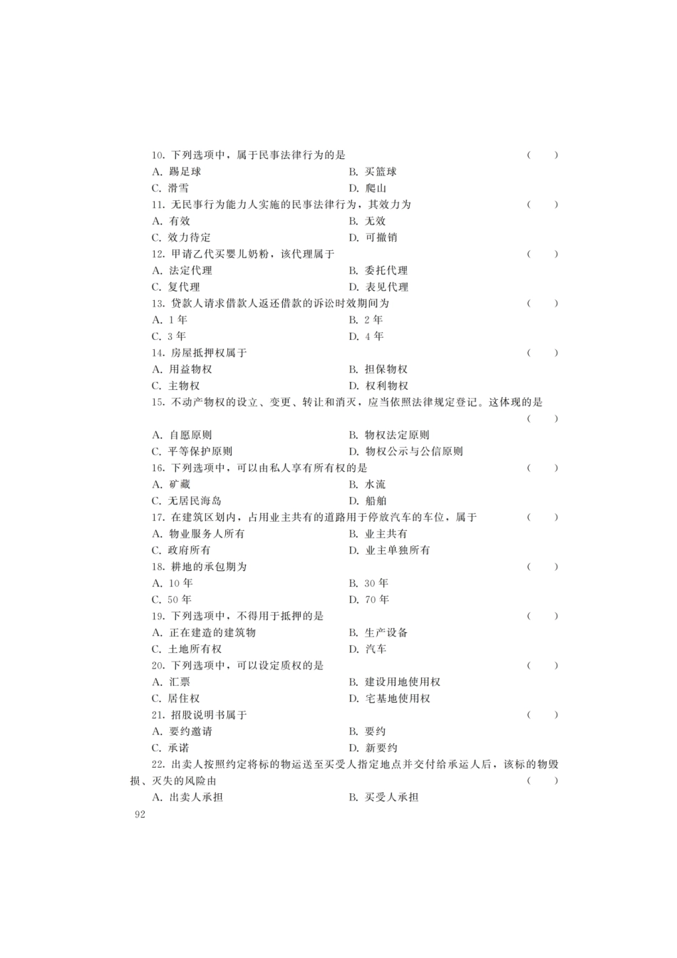 2022年山西成人高考专升本民法真题及答案.pdf_第2页