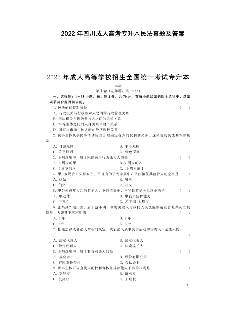 2022年四川成人高考专升本民法真题及答案.pdf_第1页