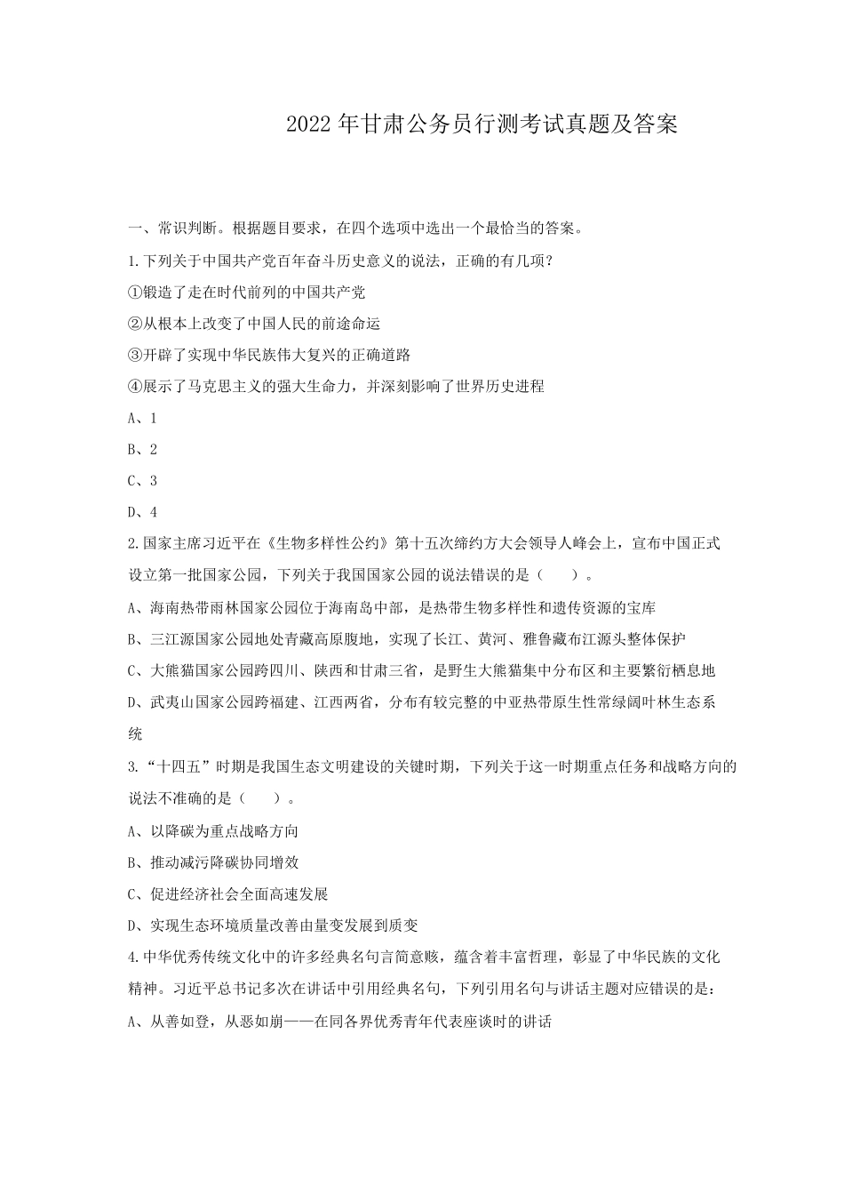 2022年甘肃公务员行测考试真题及答案.pdf_第1页