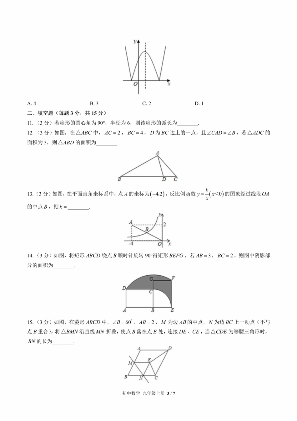 华师大版初中数学九年级上册期末测试含答案解析版2IMG1.pdf_第3页