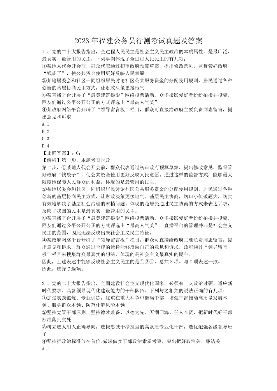 2023年福建公务员行测考试真题及答案.pdf_第1页
