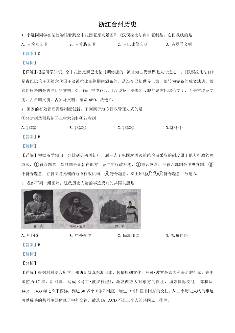浙江省台州市2021年中考历史试卷解析版.pdf_第1页