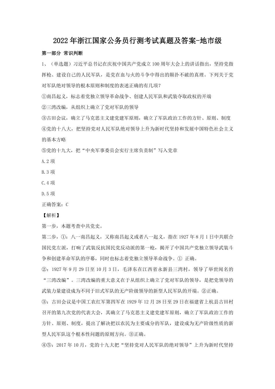 2022年浙江国家公务员行测考试真题及答案-地市级.pdf_第1页