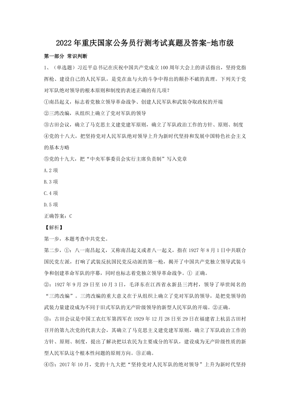 2022年重庆国家公务员行测考试真题及答案-地市级.pdf_第1页