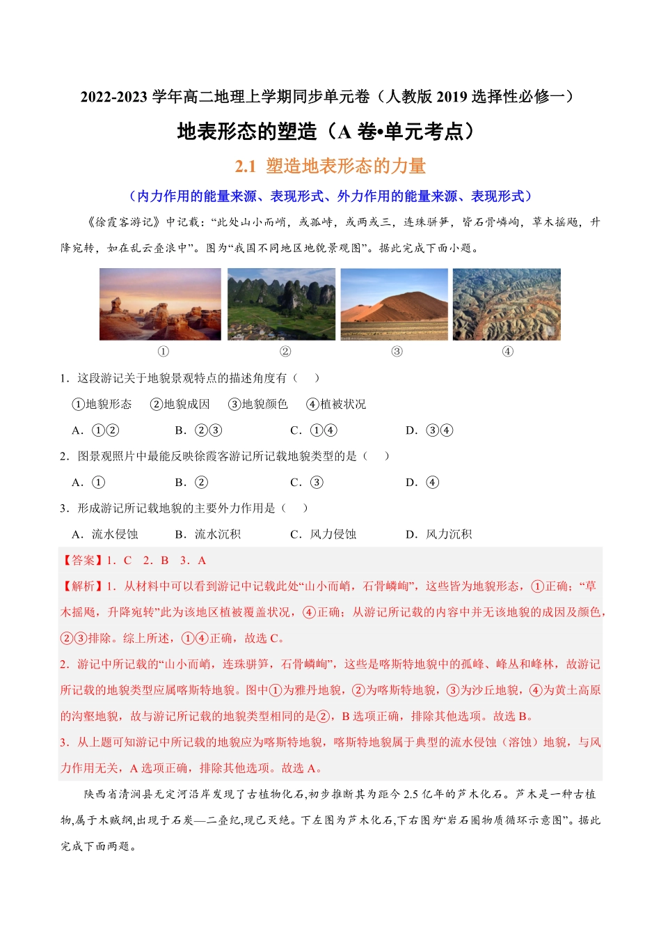 第二章 地表形态的塑造A卷单元考点高二地理上学期同步单元卷人教版2019选择性必修1含答案.pdf_第1页