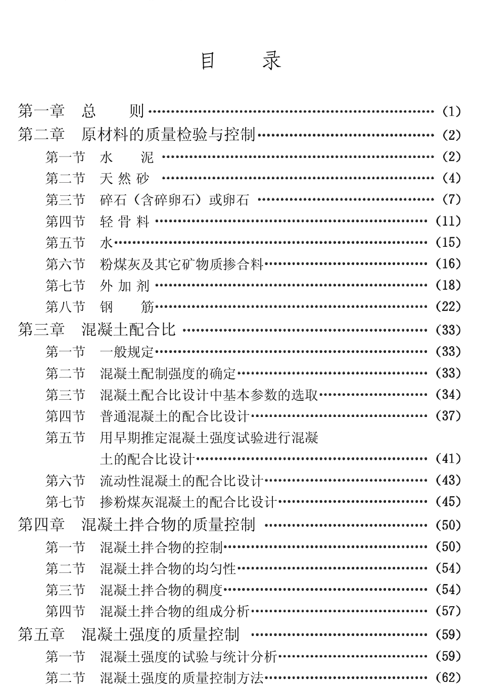 CECS40-1992 混凝土及预制混凝土构件质量控制规程.pdf_第1页