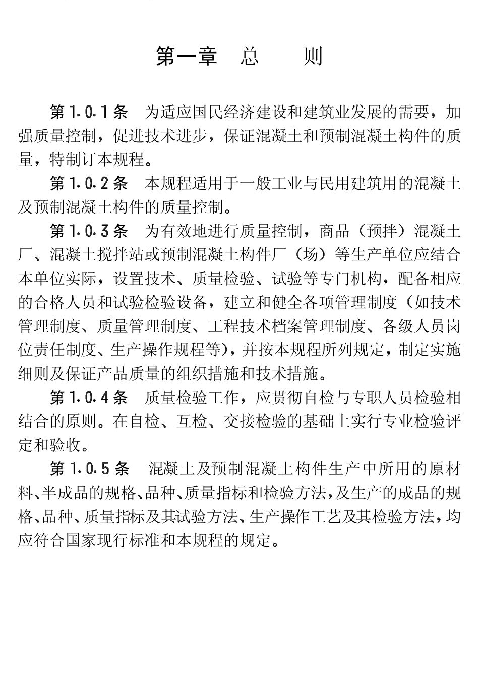 CECS40-1992 混凝土及预制混凝土构件质量控制规程.pdf_第3页