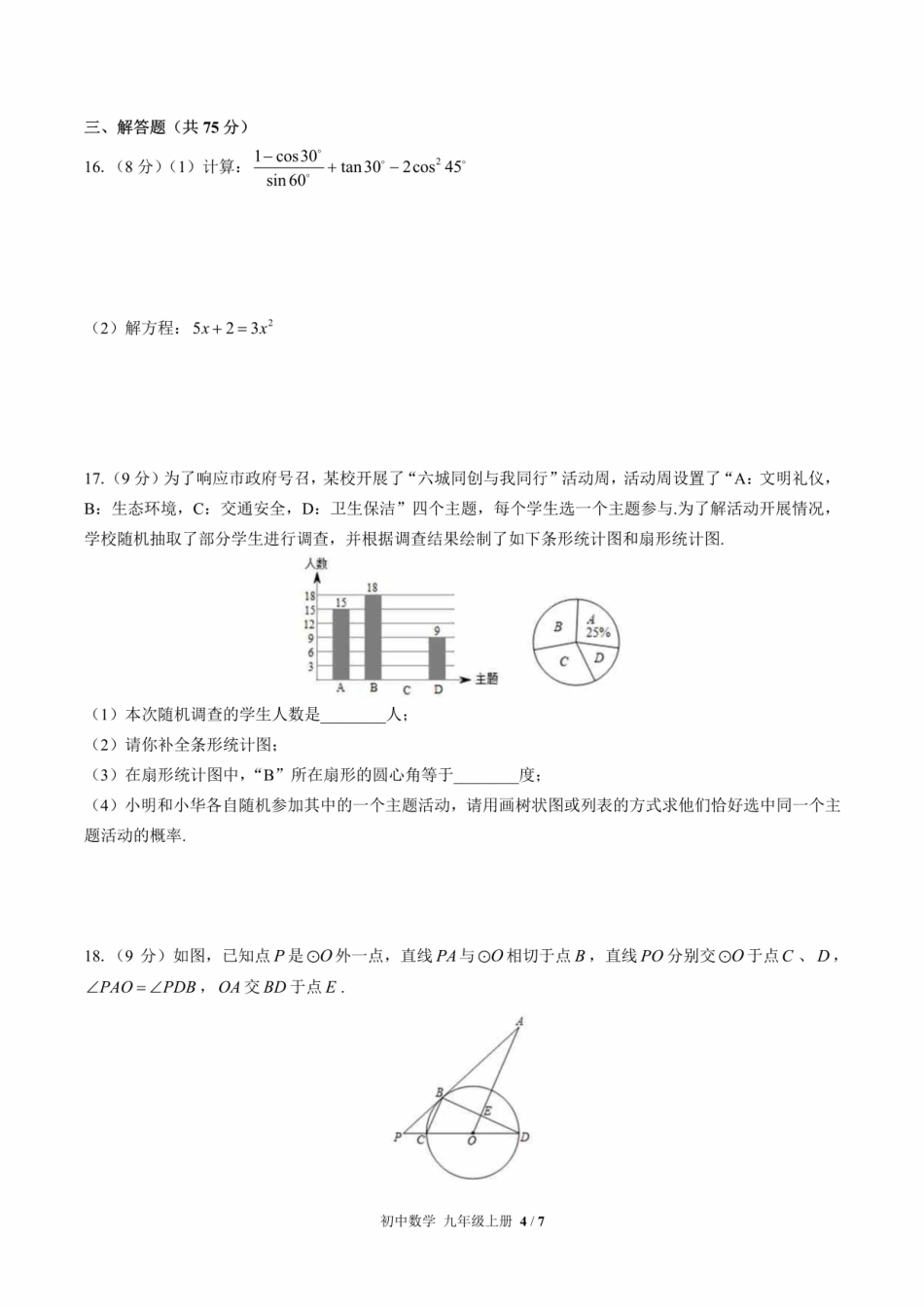华师大版初中数学九年级上册期末测试含答案解析版(2)IMG.pdf_第3页