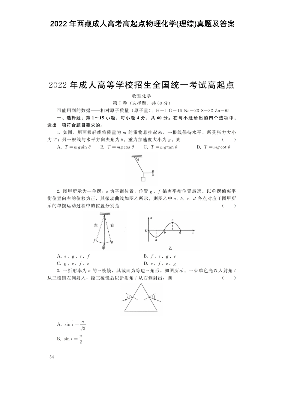 2022年西藏成人高考高起点物理化学(理综)真题及答案.pdf_第1页