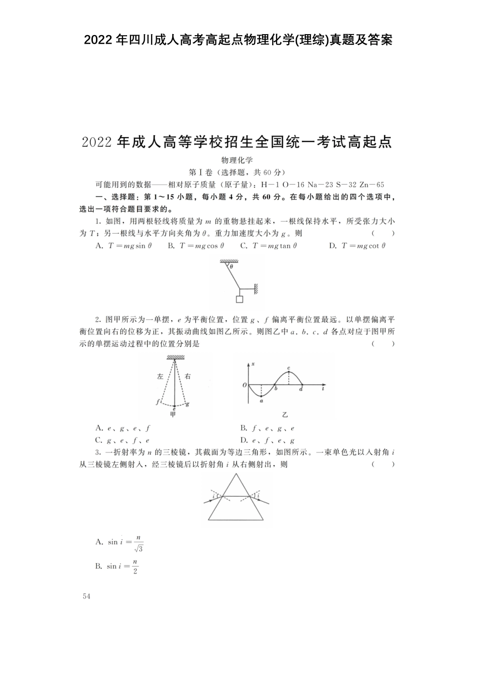 2022年四川成人高考高起点物理化学(理综)真题及答案.pdf_第1页