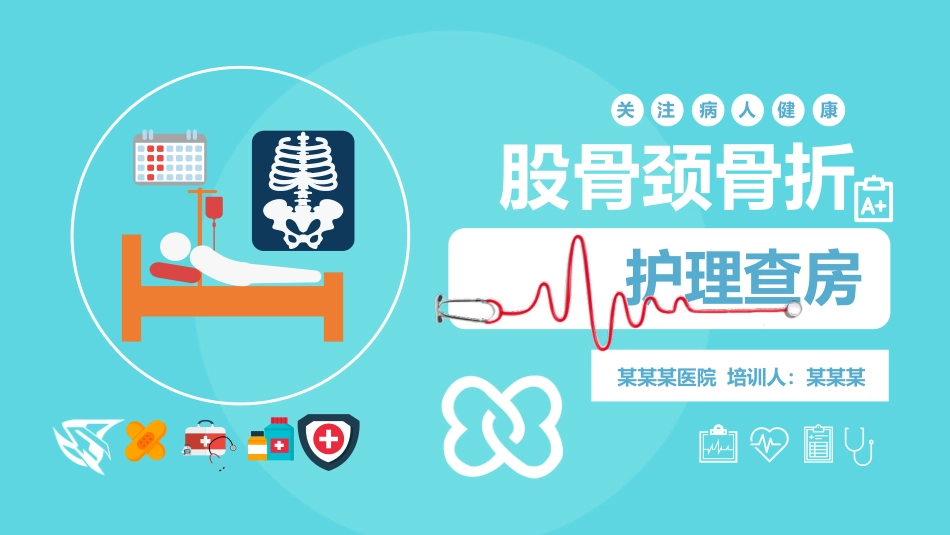 股骨颈骨折的护理查房-新建.pptx_第1页