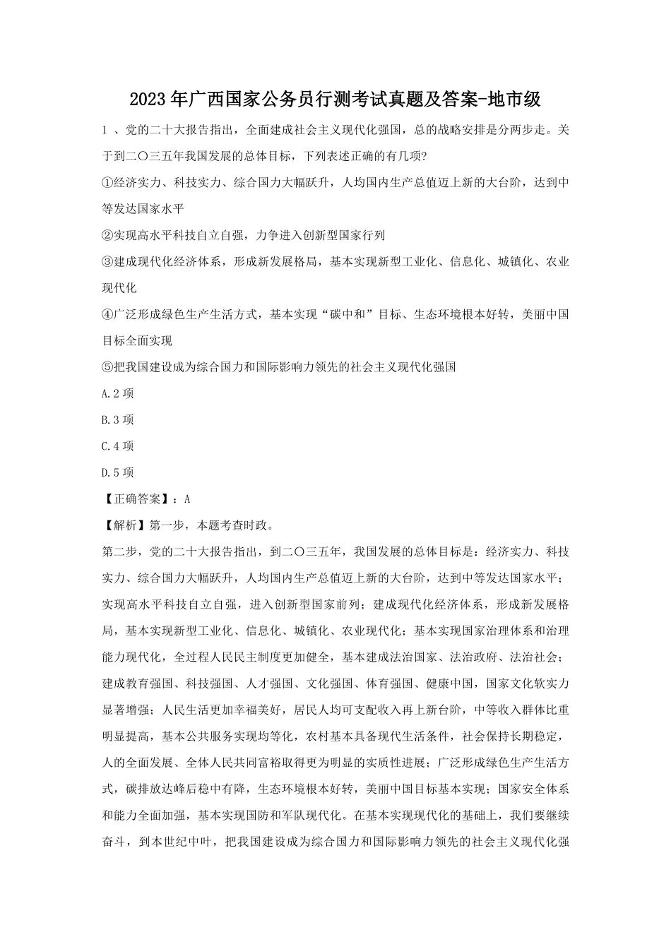 2023年广西国家公务员行测考试真题及答案-地市级.pdf_第1页