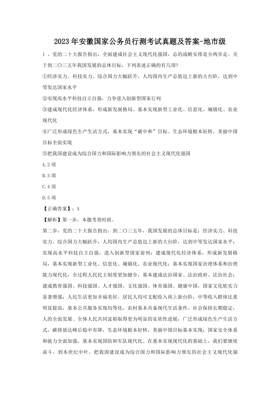 2023年安徽国家公务员行测考试真题及答案-地市级.pdf_第1页