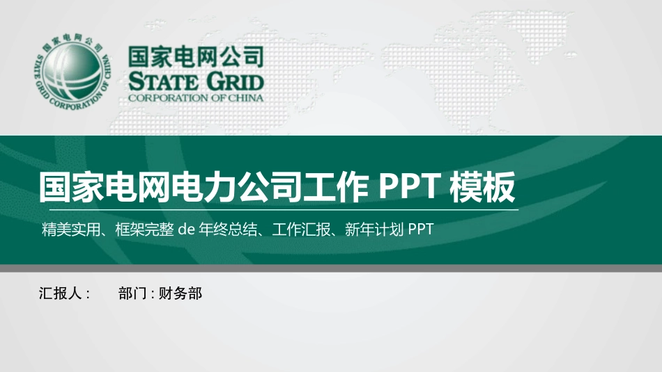 电网行业工作汇报模板88.pptx_第1页