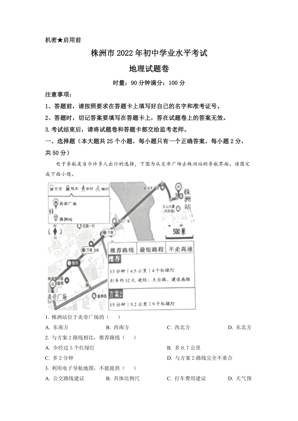 精品解析：2022年湖南省株洲市中考地理真题解析版.pdf_第1页
