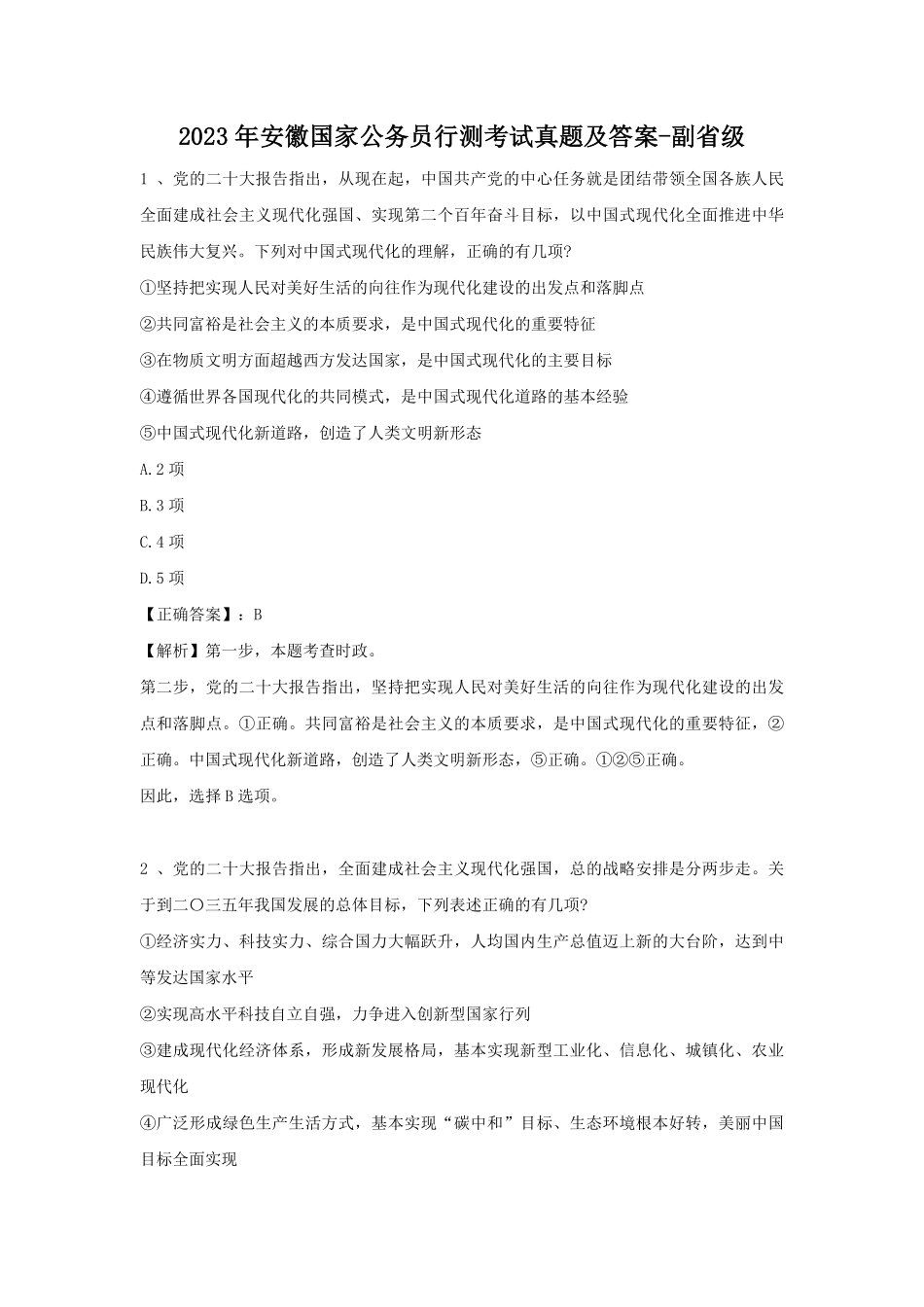 2023年安徽国家公务员行测考试真题及答案-副省级.pdf_第1页