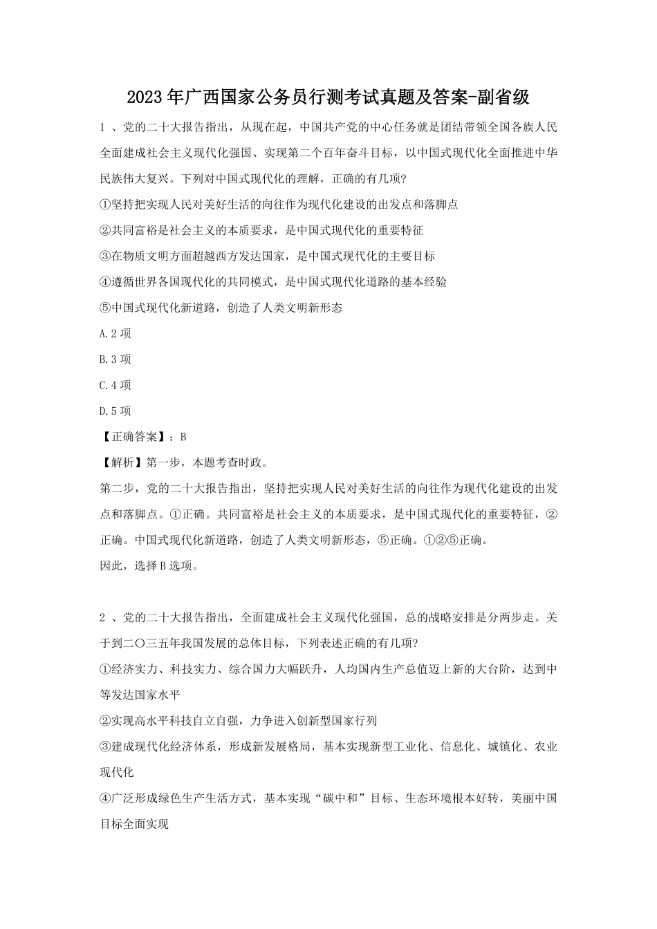 2023年广西国家公务员行测考试真题及答案-副省级.pdf_第1页