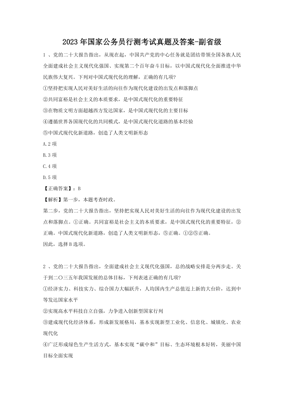 2023年国家公务员行测考试真题及答案-副省级.pdf_第1页