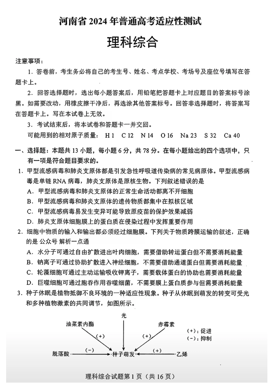 河南省2024年普通高考适应性考试理综试题.pdf_第1页