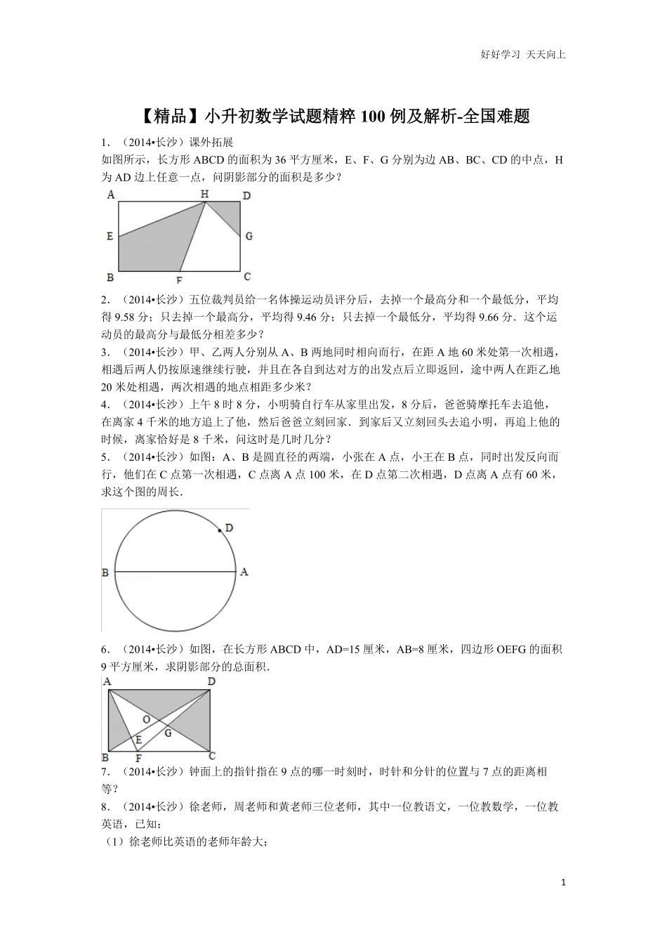 【精品】小升初数学试题精粹100例及解析全国难题.pdf_第1页
