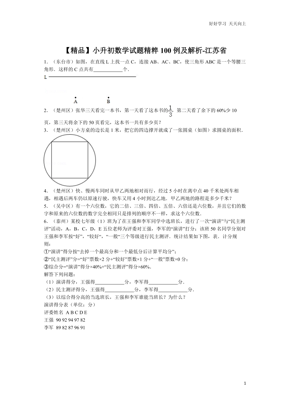 【精品】小升初数学试题精粹100例及解析江苏省.pdf_第1页