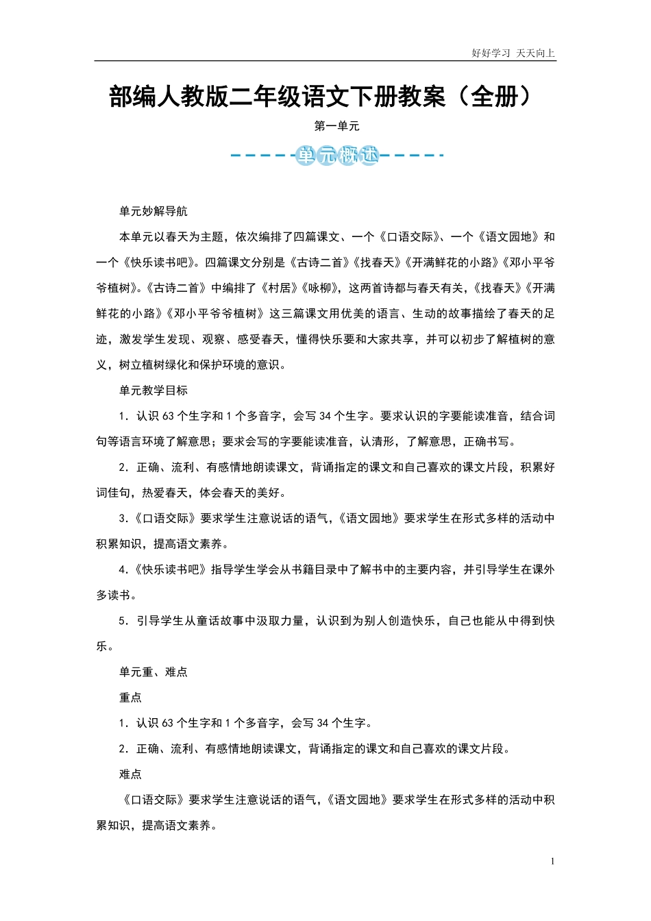 部编人教版二年级语文下册教案全册.pdf_第1页