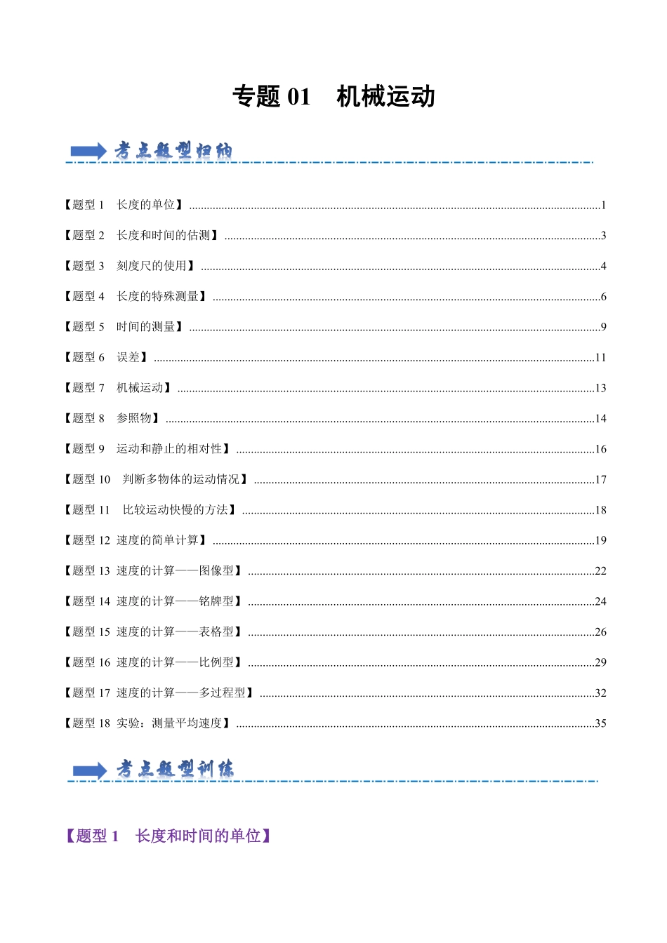 专题01机械运动【题型训练】70题18大类型解析版八年级物理上册期末考点大串讲人教版.pdf_第1页
