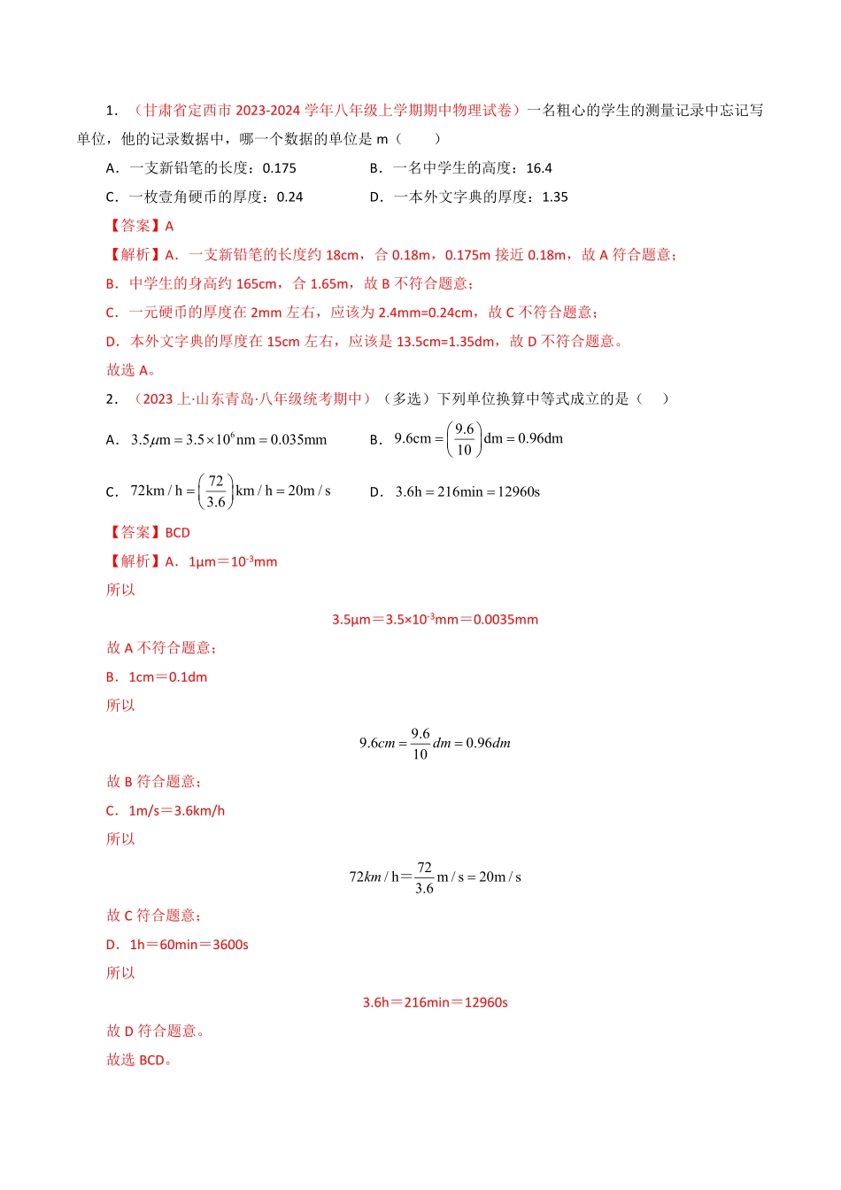 专题01机械运动【题型训练】70题18大类型解析版八年级物理上册期末考点大串讲人教版.pdf_第2页