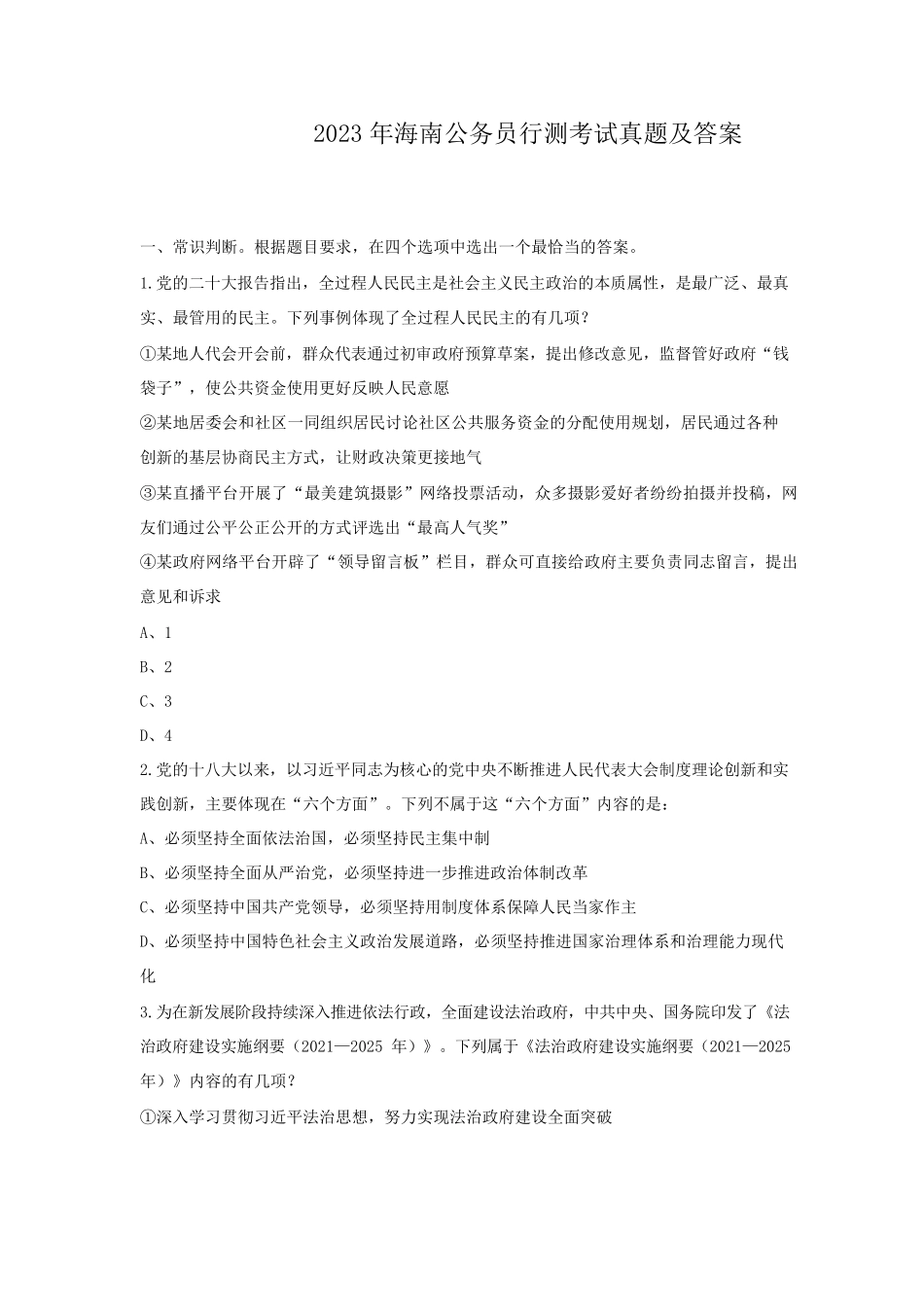 2023年海南公务员行测考试真题及答案.pdf_第1页