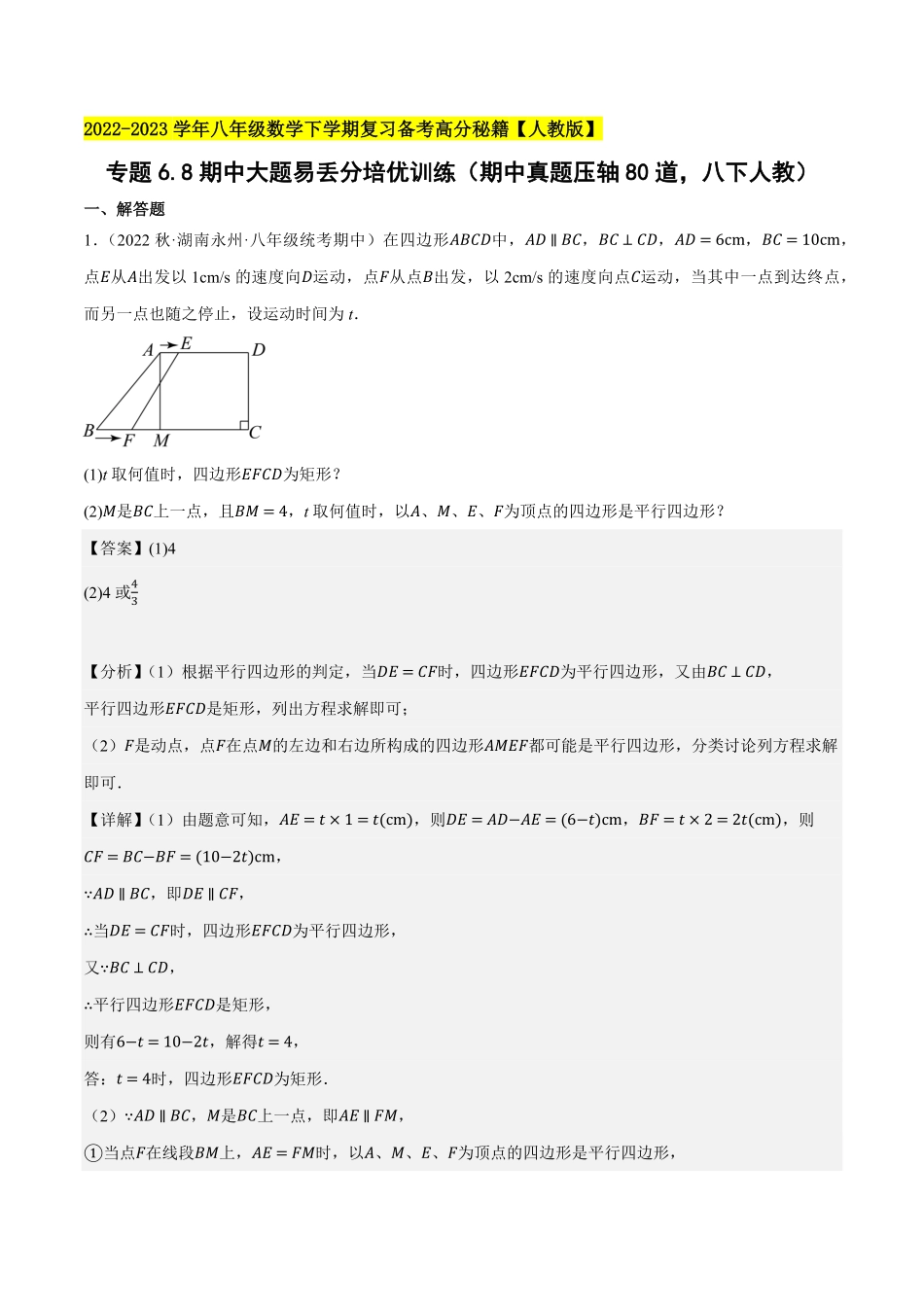 部编数学八年级下册专题6.8期中大题易丢分培优训练期中真题压轴80道，八下册人教2023复习备考解析版【人教版】含答案.pdf_第1页