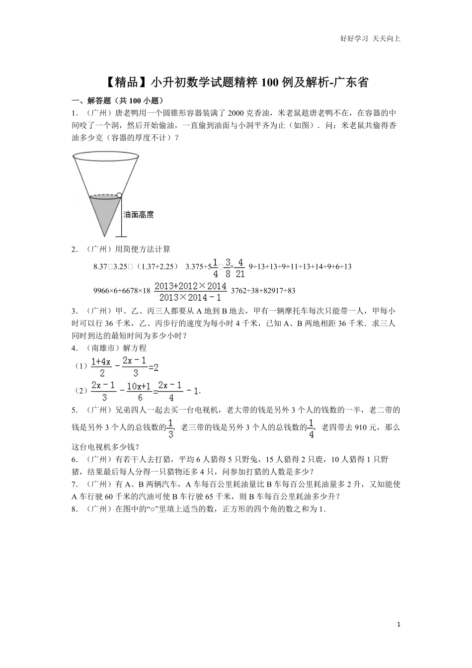 【精品】小升初数学试题精粹100例及解析广东省.pdf_第1页