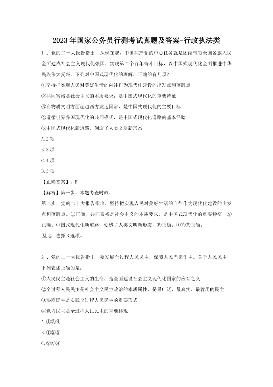 2023年国家公务员行测考试真题及答案-行政执法类.pdf_第1页