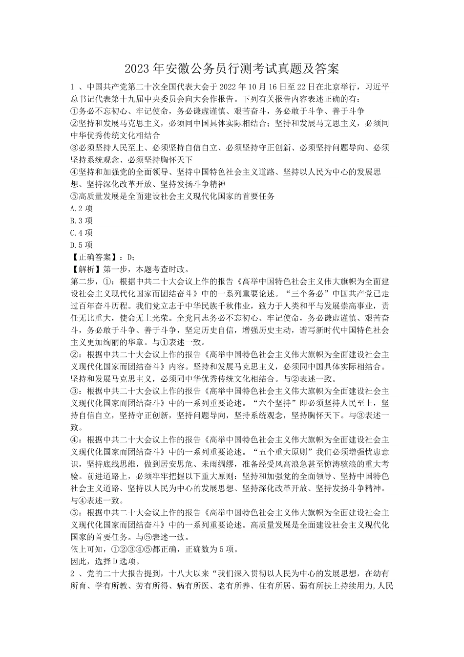 2023年安徽公务员行测考试真题及答案.pdf_第1页