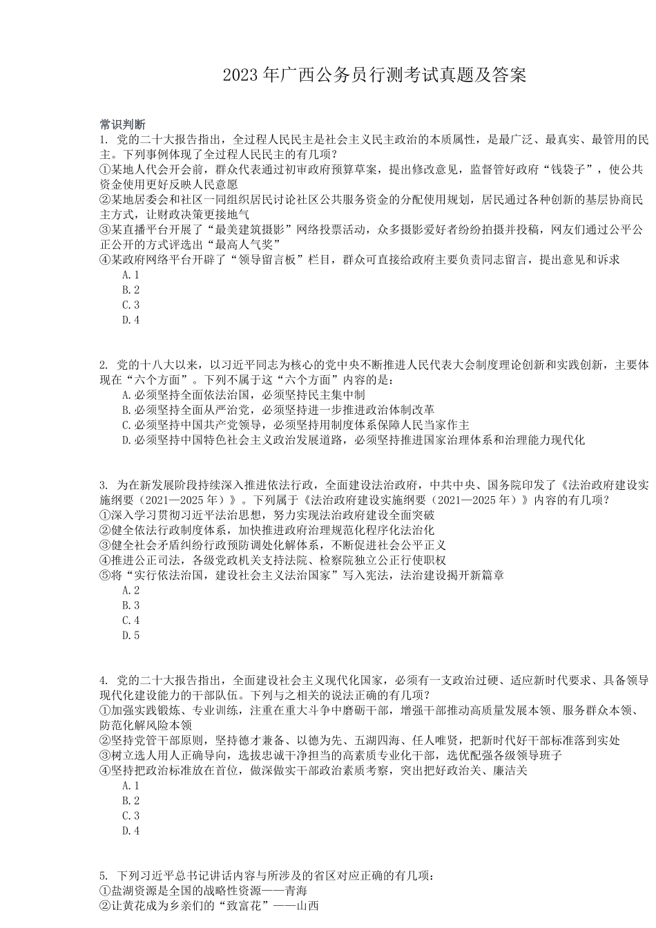 2023年广西公务员行测考试真题及答案.pdf_第1页