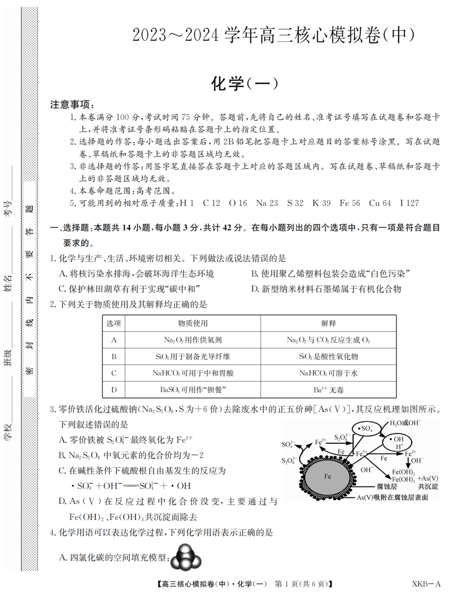 化学｜九师联盟2024学年高三核心模拟卷中化学试卷及答案.pdf_第1页