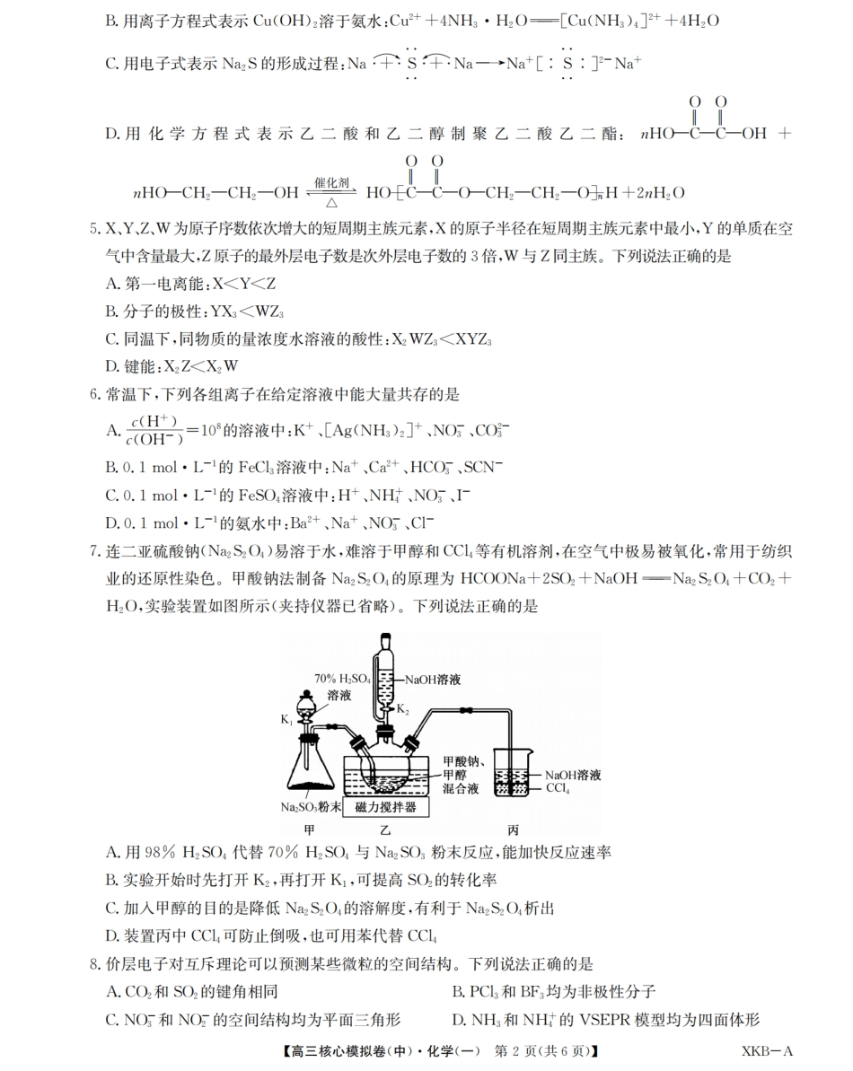 化学｜九师联盟2024学年高三核心模拟卷中化学试卷及答案.pdf_第2页