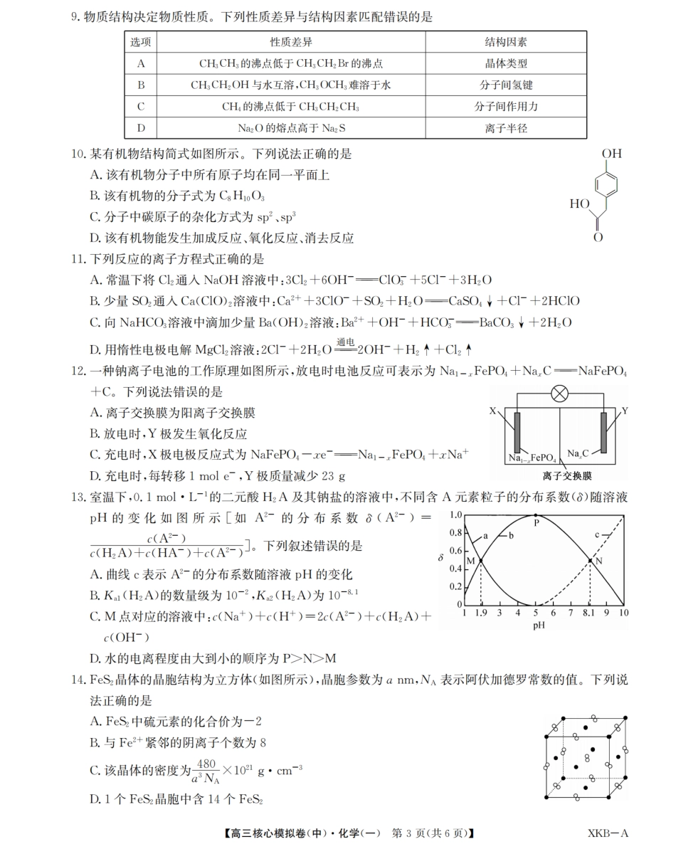 化学｜九师联盟2024学年高三核心模拟卷中化学试卷及答案.pdf_第3页