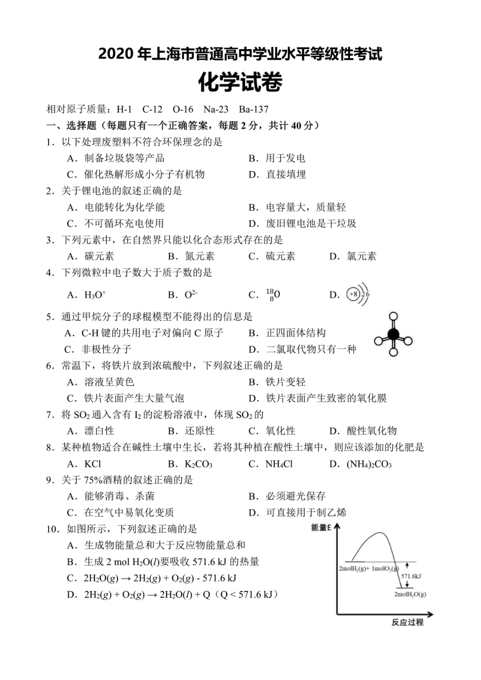 化学●上海卷丨2020年普通高等学校招生全国统一考试化学试卷及答案.pdf_第1页