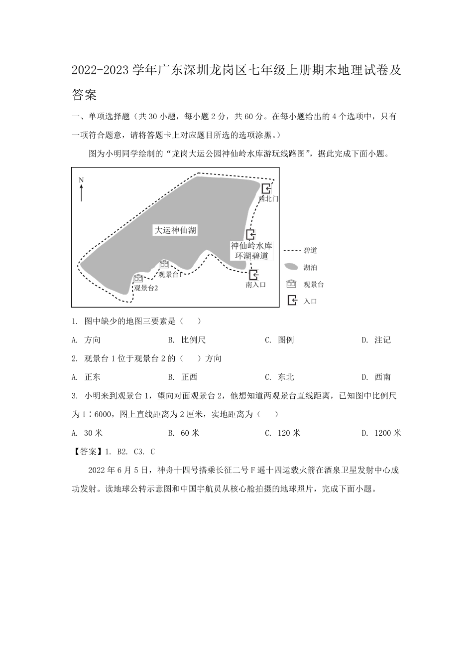 2022-2023学年广东深圳龙岗区七年级上册期末地理试卷及答案.pdf_第1页