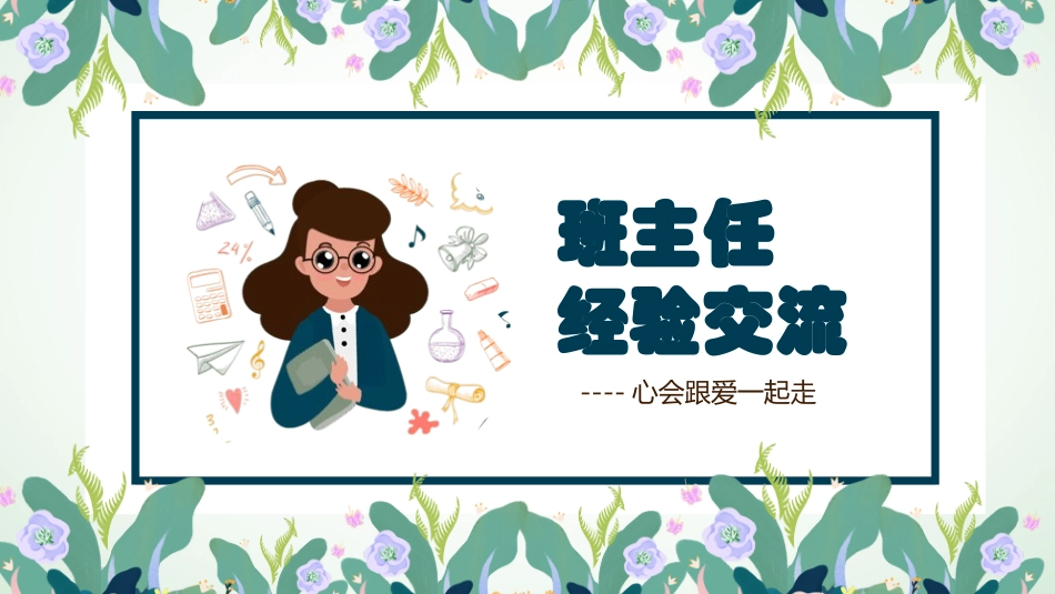 班主任工作经验交流39.pptx_第1页