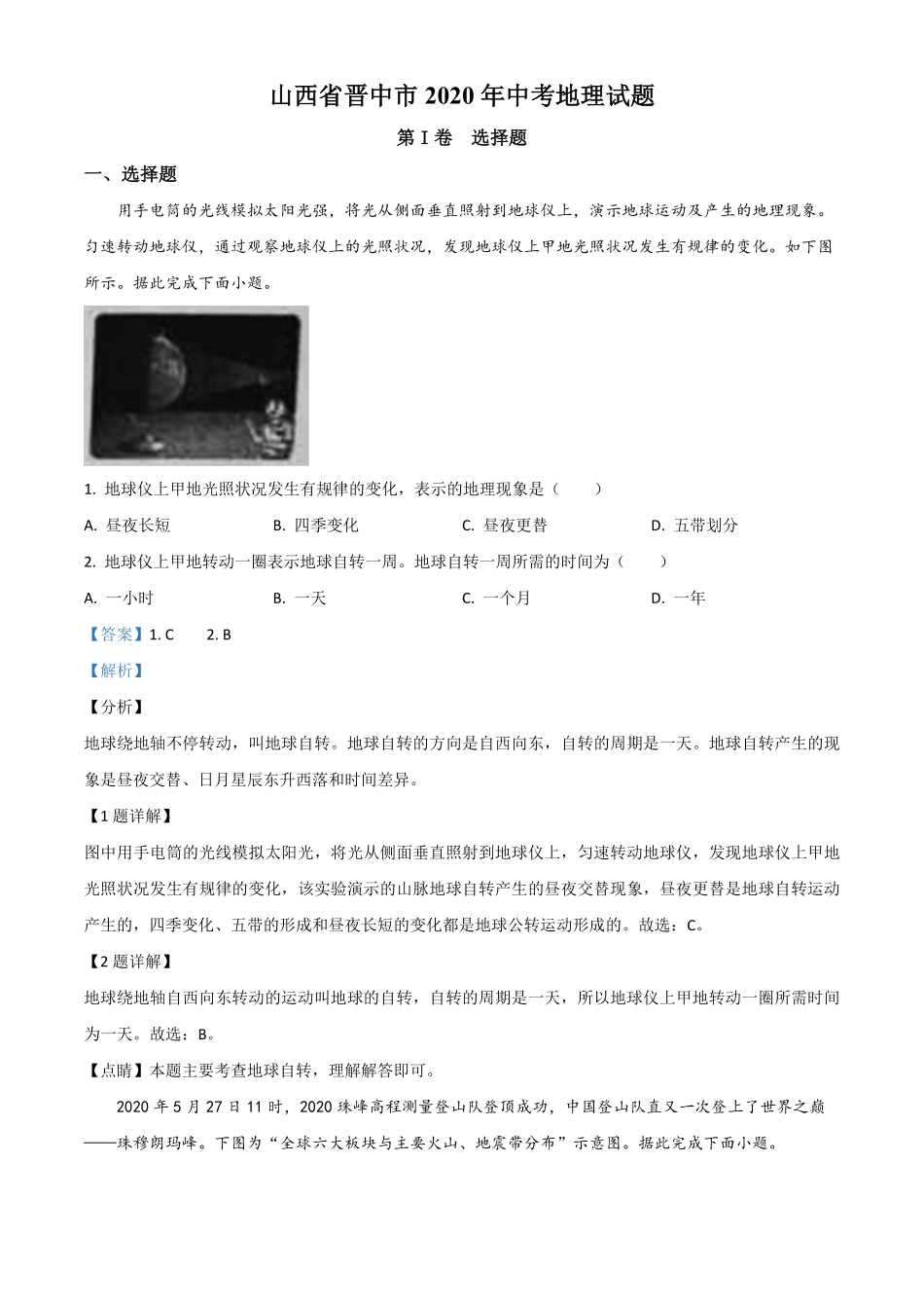 精品解析：山西省晋中市2020年中考地理试卷解析版.pdf_第1页